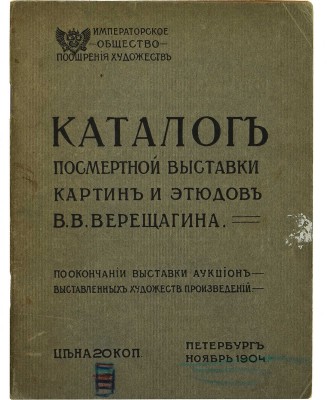 Каталог посмертной выставка картин и этюдов В.В. Верещагина. Пб.: Императорское общество поощрения художеств, 1904.